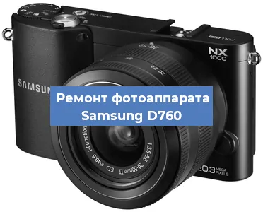 Замена аккумулятора на фотоаппарате Samsung D760 в Красноярске